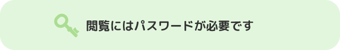 閲覧にはパスワードが必要です