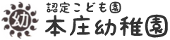 認定こども園 本庄幼稚園