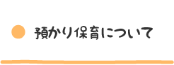 預かり保育について