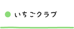 いちごクラブ